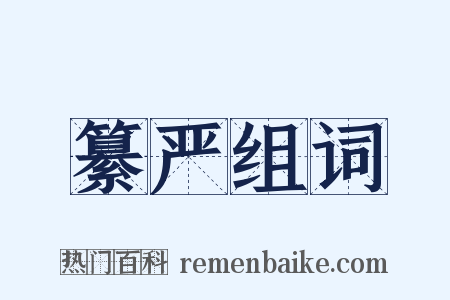 纂严组词是什么意思的图片